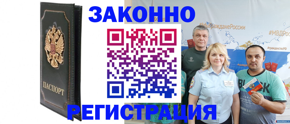 прописка законно в Николаевске