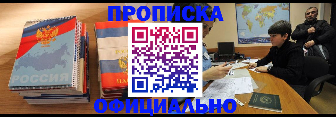 прописка в Николаевске